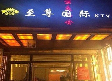 鲁甸哪个KTV少爷男模妹子服务好-至尊国际KTV消费价格服务点评