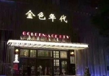 鲁甸KTV陪唱男公关哪家最便宜-金色年代KTV便宜消费点评